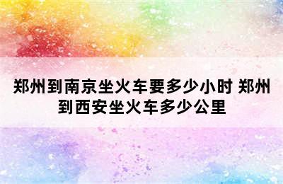 郑州到南京坐火车要多少小时 郑州到西安坐火车多少公里